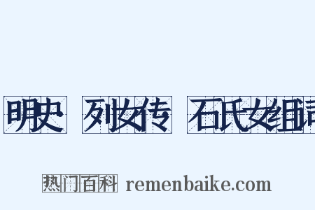 明史·列女传·石氏女组词是什么意思的图片